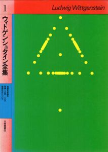 ウィトゲンシュタイン全集1　論理哲学論考/ウィトゲンシュタイン　奥雅博訳
