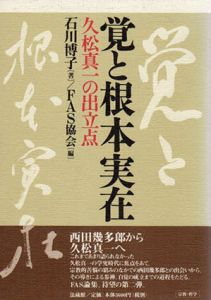 覚と根本実在　久松真一の出立点/石川博子　FAS協会編
