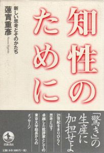 知性のために　新しい思考とそのかたち/蓮實重彦
