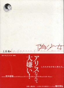 偽少女/土井典