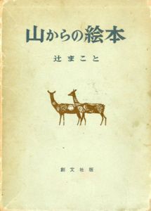 山からの絵本/辻まこと