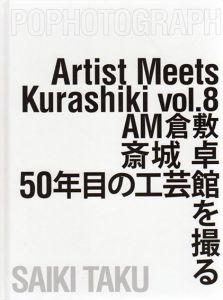 斉城卓　50年目の工芸館を撮る/斉城卓