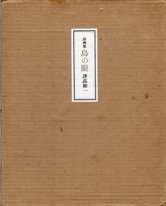 詩画集　鳥の眼/津高和一のサムネール