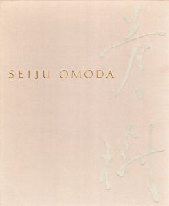 小茂田青樹画集/岩崎吉一/尾崎正明編