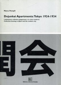 同潤会アパート　Donjunkai Apartments: Tokyo 1924-1934/Marco Pompili