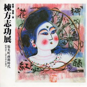 棟方志功展　福光町疎開時代/棟方志功のサムネール