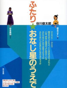 ふたり・おなじ星のうえで/谷川俊太郎　谷本美加写　塚本やすし画