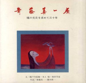 斎藤真一展　魂の光炎を求めて30年/のサムネール