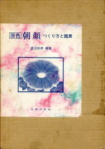 原色　朝顔　つくり方と鑑賞/渡辺好孝編著