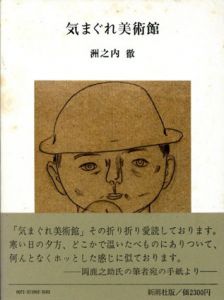 気まぐれ美術館/洲之内徹