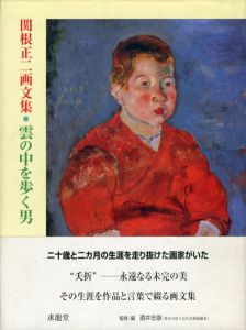 関根正二画文集　雲の中を歩く男/関根正二