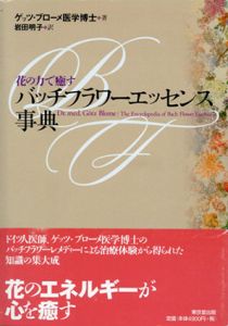 花の力で癒すバッチフラワーエッセンス事典/ゲッツ・ブローメ医学博士　岩田明子訳