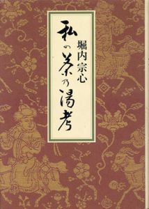 私の茶乃湯考/堀内宗心