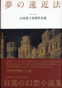 夢の遠近法　山尾悠子初期作品選/山尾悠子