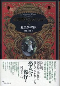 皆川博子コレクション2　夏至祭の果て/皆川博子　日下三蔵編