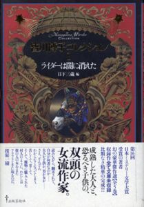 皆川博子コレクション1　ライダーは闇に消えた/皆川博子　日下三蔵編