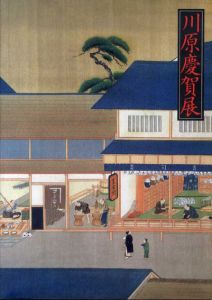 川原慶賀展　幕末の日本を伝えるシーボルトの絵師/