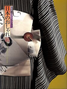池田重子コレクション　日本のおしゃれ展/