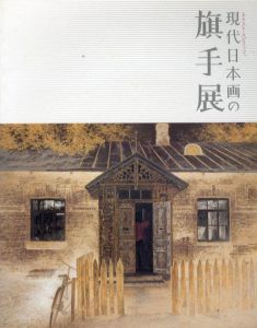 現代日本画の旗手展　ネクスト・スピリッツ。/