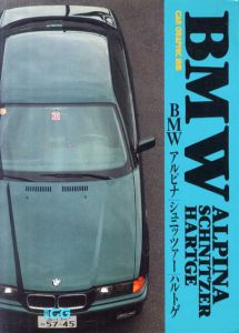 BMW　アルピナ/シュニッツァー/ハルトゲ　別冊カーグラフィック/カーグラフィック編