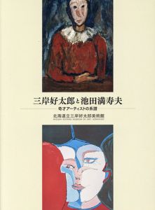 三岸好太郎と池田満寿夫　奇才アーティストの系譜/北海道立三岸好太郎美術館編