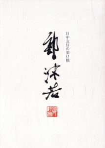 日中友好の架け橋　郭沫若展/相澤友子/早出寛編・訳