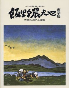 飯野農夫也画業展　大地と人間への讃歌/しもだて美術館編