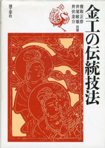 金工の伝統技法/香取正彦