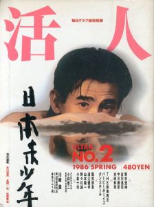 活人2　特集：日本未少年　毎日グラフ独特別冊/秋山道男/高岡一弥/後藤繁雄編