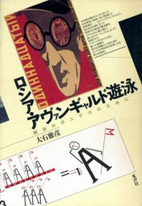 ロシア・アヴァンギャルド遊泳　剰余のポエチカのために/大石雅彦