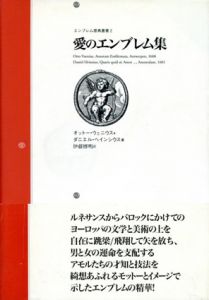 愛のエンブレム集/オットー・ウェニウス/ダニエル・ヘインシウス　伊藤博明訳