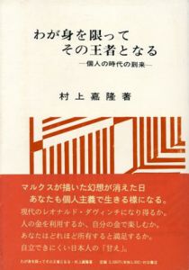 わが身を限ってその王者となる　個人の時代の到来/村上嘉隆