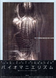 バイオマニエリズム　20世紀におけるエロス的身体の変容/のサムネール