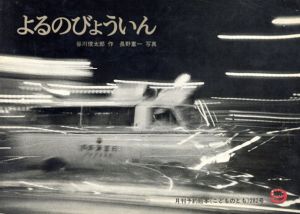 よるのびょういん　こどものとも282/谷川俊太郎　長野重一写真