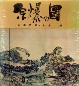 原爆の図/丸木位里/丸木俊