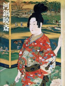 没後110年記念　河鍋暁斎展　美しき女々/古河街角美術館編のサムネール