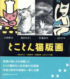 とことん猫版画/池田あきこ/大野隆司/佐藤恵美/山口マオ