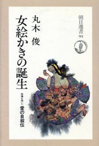 女絵かきの誕生　朝日選書93/丸木俊