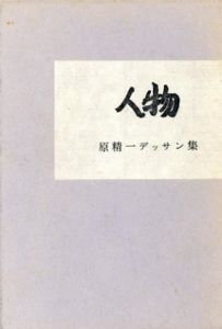 原精一デッサン集　人物/関根烝治のサムネール