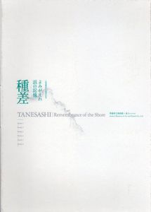 種差　よみがえれ　浜の記憶　6冊組/笹岡啓子/吉田初三郎/東山魁夷/リチャード・ロングのサムネール