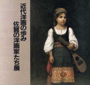 近代洋画の歩み　佐賀の洋画家たち展/