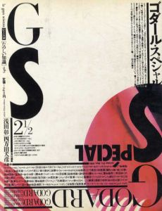 GS　たのしい知識 Vol.2 1/2　ゴダール・スペシャル/浅田彰/伊藤俊治/四方田犬彦編