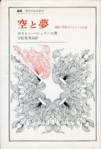 空と夢　運動の想像力にかんする試論　叢書・ウニベルシタス/ガストン・バシュラール　宇佐見英治訳