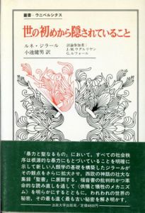 世の初めから隠されていること/ルネ・ジラール　小池健男訳