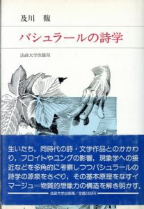 バシュラールの詩学/及川馥