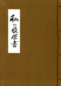 私の履歴書/立花大亀