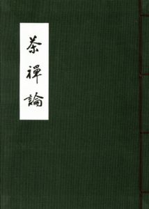 茶禅論/立花大亀