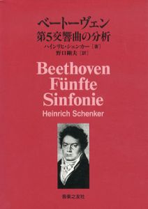 ベートーヴェン　第5交響曲の分析/ハインリヒ・シェンカー　野口剛夫訳