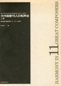 大作曲家11人の和声法　モンテヴェルディからドビュッシーまで　上下揃/中村隆一