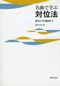 名曲で学ぶ対位法　書法から作編曲まで/柳田孝義